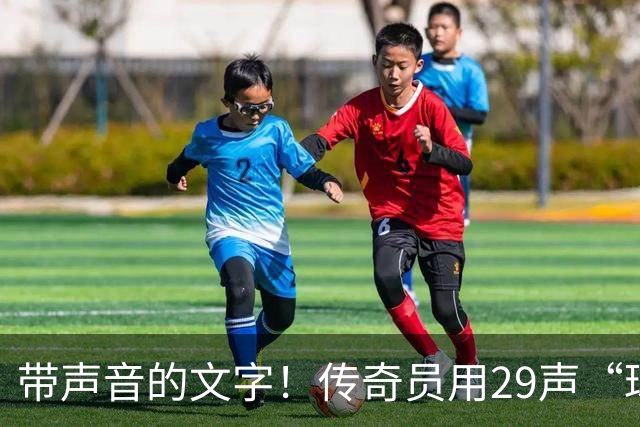 带声音的文字！传奇员用29声“球进了”解说梅西首球：我想死你了