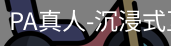 pa真人